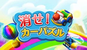 【消せ！カーパズル】車を動かして遊べるパズルゲーム！！