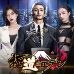 【極道のエデン】美人秘書と遊べる経営シミュレーションゲーム！