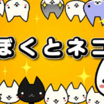 【ぼくとネコ】初心者向けに遊び方や課金について徹底レビュー!