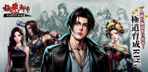 【極悪都市～ゼロからの任侠道～】極悪世界で楽しめる育成RPG！