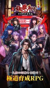 【極悪都市～ゼロからの任侠道～】極悪世界で楽しめる育成RPG！