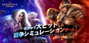 【レジェンドオブハーン】最新作戦争シミュレーションゲーム!