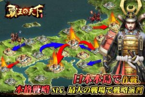 【覇王の天下】おすすめ戦略シミュレーションゲーム徹底レビュー