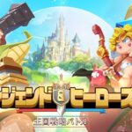 【レジェンド＆ヒーローズ】新作シミュレーションゲームが配信！