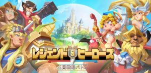 【レジェンド＆ヒーローズ】新作シミュレーションゲームが配信！