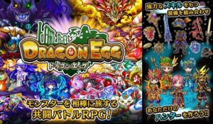 【ドラゴンエッグ】共闘バトルRPG！！レビューと序盤攻略