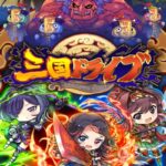 【三国ドライブ】おすすめ三国対戦RPG！徹底レビューしてみた