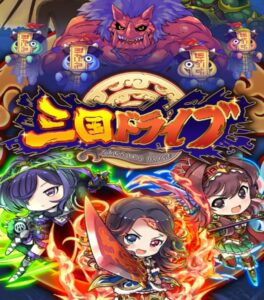【三国ドライブ】おすすめ三国対戦RPG！徹底レビューしてみた