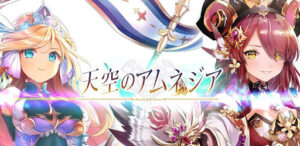 【天空のアムネジア】おすすめファンタジーRPGを徹底レビュー！