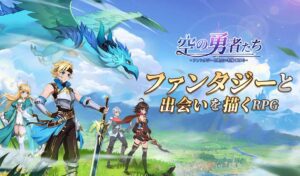 【空の勇者たち】放置機能充実！新作MMORPGをレビューしてみた