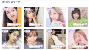 【Micoライブ】グローバルライブ配信アプリ！特徴を徹底レビュー