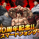 【バキ KING OF SOULS】有名格闘アニメがスマホゲームに！！