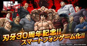 【バキ KING OF SOULS】有名格闘アニメがスマホゲームに！！