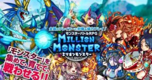 【ミリオンモンスター】初心者におすすめ！ファンタジー育成RPG