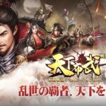 【天下布武 戦国志】戦国シミュレーションRPG徹底レビュー!