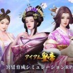 【アイアム皇帝】オススメ育成SLG！ハーレムでウハウハな生活を