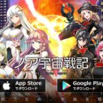 【ノア宇宙戦記】おすすめSF放置系ゲーム!美少女が大集結!!