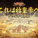 【始皇帝の道へ:七雄の争い】グラフィックが魅力的!戦国系SLG