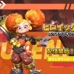 【ヒロイックエクスペディション】ヒーロー系RPG!徹底レビュー