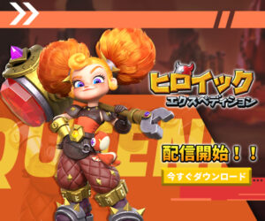 【ヒロイックエクスペディション】ヒーロー系RPG！徹底レビュー