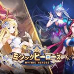 【ミシックヒーローズ】戦略性ある放置系RPGゲーム徹底レビュー