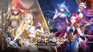 【ミシックヒーローズ】戦略性ある放置系RPGゲーム徹底レビュー
