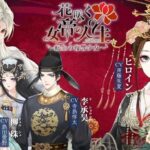 【花咲く女帝の人生~転生の復讐少女~】はどんなゲームなの!?