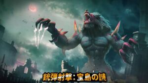 【銃弾射撃：宝島の謎】ストラテジー×シューティングゲーム！！