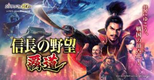 【信長の野望 覇道】武将系戦略シミュレーションゲーム！！