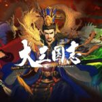 【大三国志】戦国シミュレーションゲーム!ガチレビューしてみた