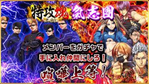 【特攻魂〜喧嘩上等！】自分好みのアバターが作れる喧嘩RPG！！