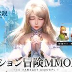 【アーサーの伝説-Excalibur-】ハイグラフィックなMMORPG!!