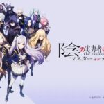 【陰の実力者になりたくて!】アニメーション×フルボイス!!