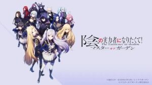 【陰の実力者になりたくて！】アニメーション×フルボイス！！