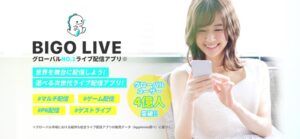 【BIGO LIVE】多くのユーザー数を誇るライブ配信アプリ！！