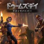 【ドゥームズデイ:ラストサバイバー】リアルサバイバルゲーム!