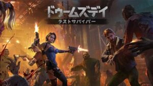 【ドゥームズデイ：ラストサバイバー】リアルサバイバルゲーム！