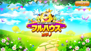 【フルハウスカジノ】52種類と豊富なカジノゲームを楽しめる！！