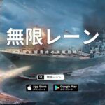 『無限レーン』フルオートバトル海戦シミュレーションゲーム!!