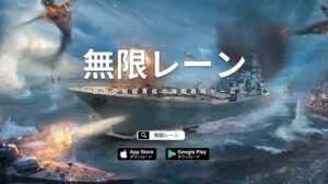 『無限レーン』フルオートバトル海戦シミュレーションゲーム！！