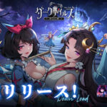 【ダークテイルズ~鏡と狂い姫~】ダークな世界観を楽しめる!!