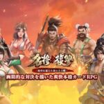 【名将の復讐】編成が勝敗の分かれ目!武将系カードRPGレビュー