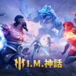 【I.M.神話】ハイテンポで育成できるファンタジーRPG!!