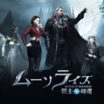 【ムーンライズ・領主の帰還】どんなゲーム!?レビューしてみた